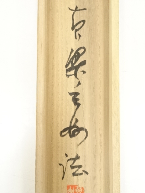 道具 ] - 道具 黄檗宗萬福寺 村瀬玄妙筆 「春来草自生」一行書 肉筆紙